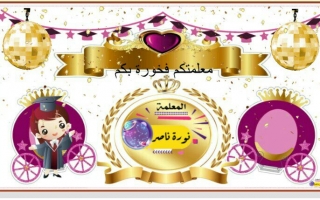 بوربوينت تكريم نهاية الفصل الدراسي بنين وبنات -نورة ناصر