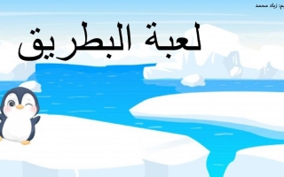 بوربوينت لعبة البطريق -زياد محمد