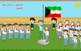بوربوينت تحية العلم لمدارس البنين -أزهار عبد الحميد