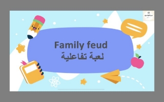 بوربوينت family feud -نوره الهاجري