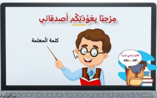 بوربوينت العودة للمدارس 2 -سناء الجعفري