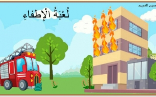 بوربوينت لعبة الاطفاء -حسين الغريب