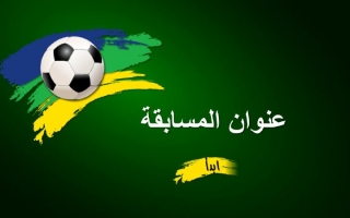 بوربوينت قالب كرة القدم -علياء الشامسي