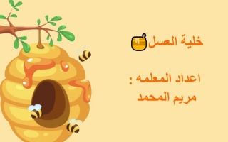 بوربوينت خلية العسل -مريم المحمد 2021