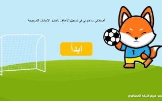 بوربوينت لعبة سجل هدفا مع ثعلوب -مريم خليفة المسافري