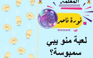 لعبة منو يبي سمبوسة أ. نورة ناصر
