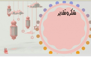 شهادات تقدير متحركة لفعاليات رمضان -اسماء الكلاف