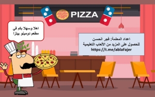 بوربوينت لعبة دومينوز بيتزا -فجر الحسن