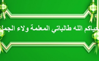 قالب اسلامي green المعلمة ولاء الجمل