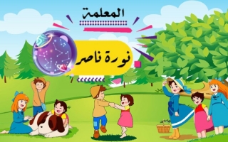 بوربوينت لعبة هايدي وأسرتها -نورة ناصر