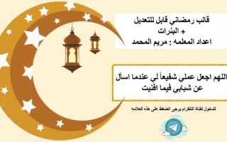 بوربوينت قالب رمضاني -مريم المحمد 2021