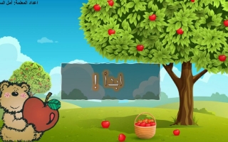 بوربوينت لعبة شجرة التفاح -امل السنان