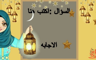 بوربوينت قالب رمضاني 4 -اسماء الكلاف