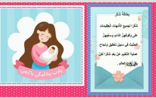 بوربوينت بطاقات شكر للأمهات - نوره ناصر