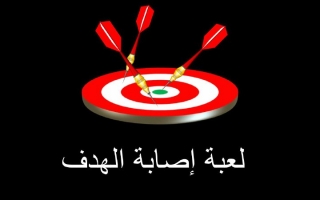 بوربوينت لعبة اصابة الهدف -علياء الشامسي