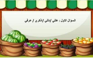 بوربوينت سوق الفاكهة -مريم المحمد 2021