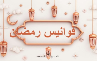 بوربوينت لعبة فوانيس رمضان -زياد محمد