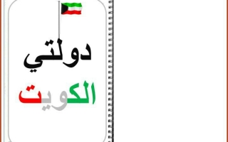 بوربوينت مجلة الكويت -فرحان الفضلي