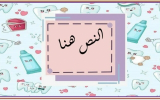 بوربوينت قالب الأسنان - نوره ناصر